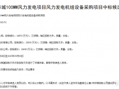 1.687億元！金風科技預中標河北100MW風電項目